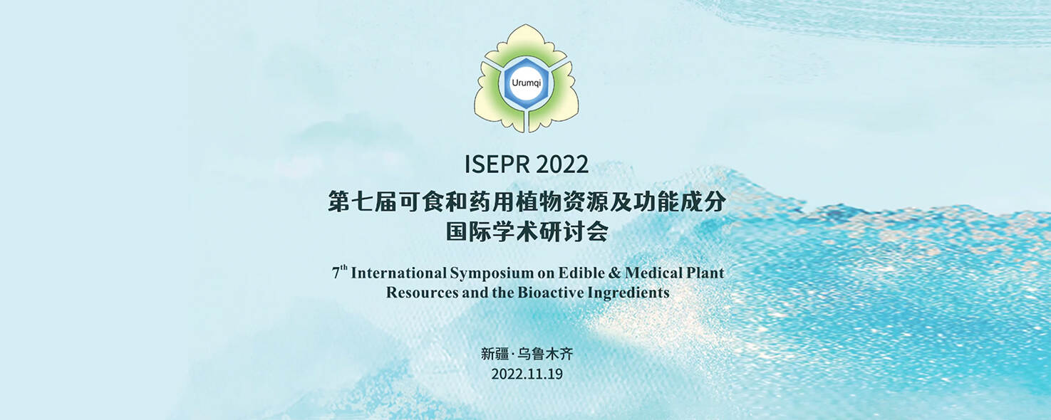 大鸡巴操屄免费视频第七届可食和药用植物资源及功能成分国际学术研讨会